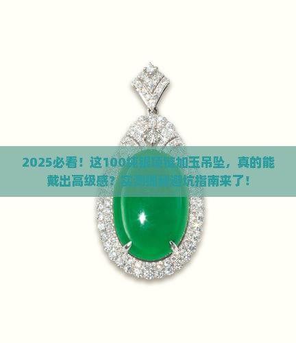 100纯银项链加玉吊坠