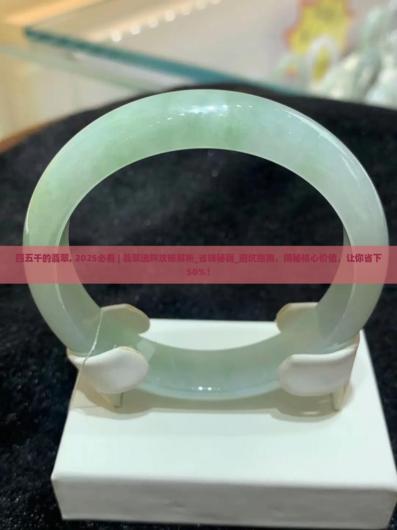 四五千的翡翠