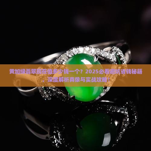 黄加绿翡翠现在值多少钱一个 黄加绿翡翠现在值多少钱一个