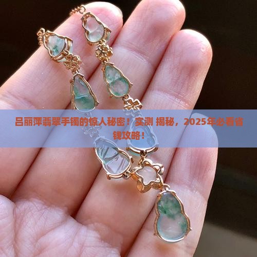 吕丽萍戴的翡翠手镯