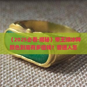 帝王绿冰种颜色