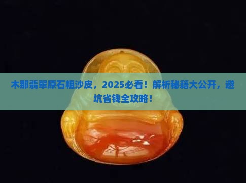 木那翡翠原石粗沙皮