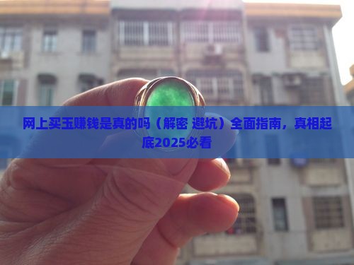 网上买玉赚钱是真的吗