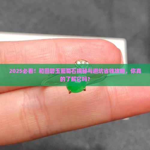 和田碧玉葡萄石