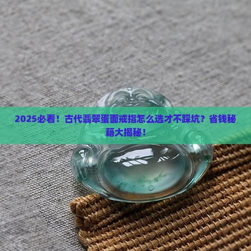 古代翡翠蛋面戒指