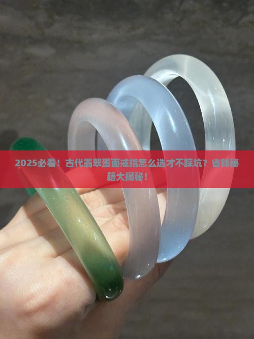 古代翡翠蛋面戒指
