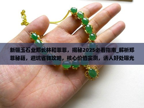 新疆玉石业郑长林和菲菲