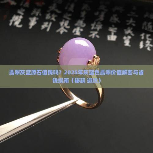 翡翠灰蓝原石值钱吗 翡翠灰蓝原石值钱吗
