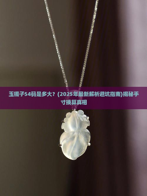玉镯子54码是多大