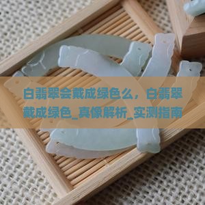 白翡翠会戴成绿色么