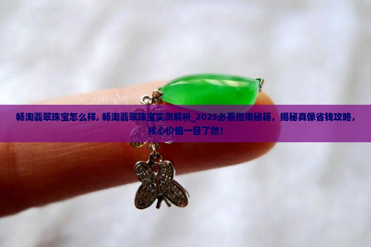 畅淘翡翠珠宝怎么样