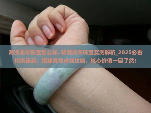 畅淘翡翠珠宝怎么样