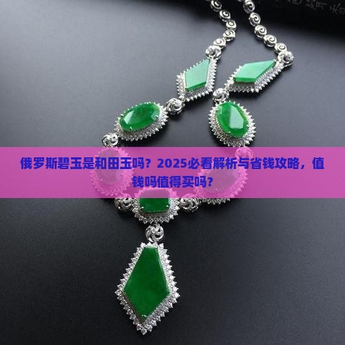 俄罗斯碧玉是和田玉吗
