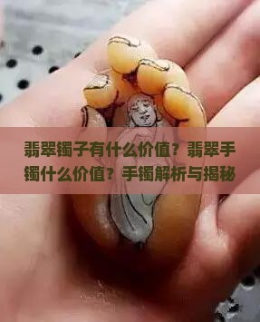 翡翠镯子有什么价值