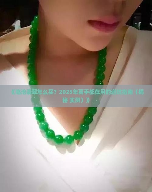 临沧翡翠购买渠道