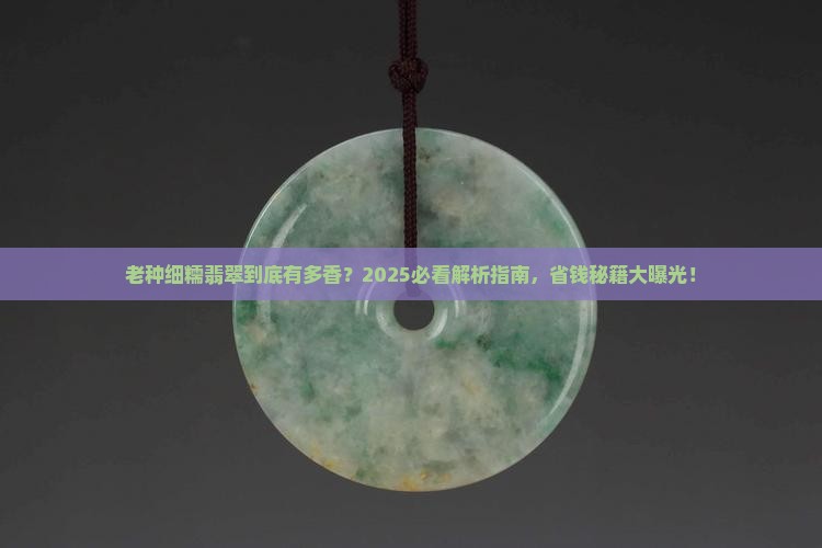 老种细糯翡翠