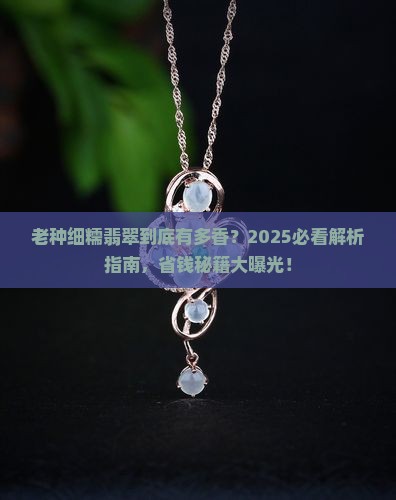 老种细糯翡翠