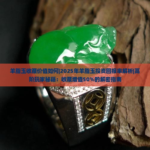 羊脂玉收藏价值如何