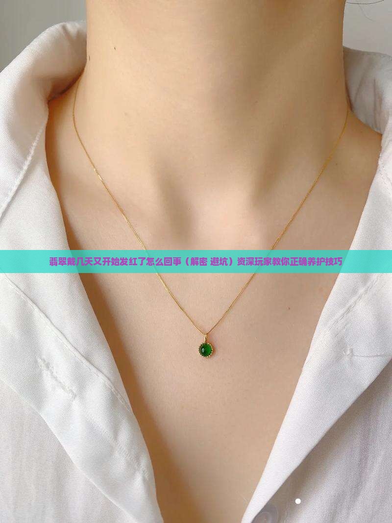 翡翠戴几天又开始发红了怎么回事