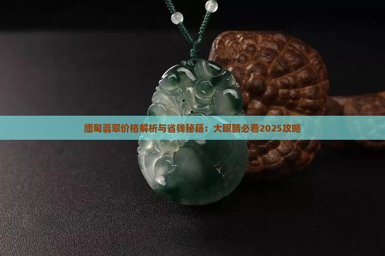 缅甸翡翠大眼睛