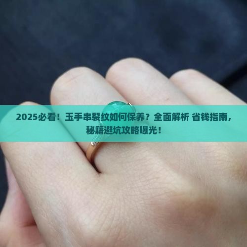 玉手串裂纹怎么保养