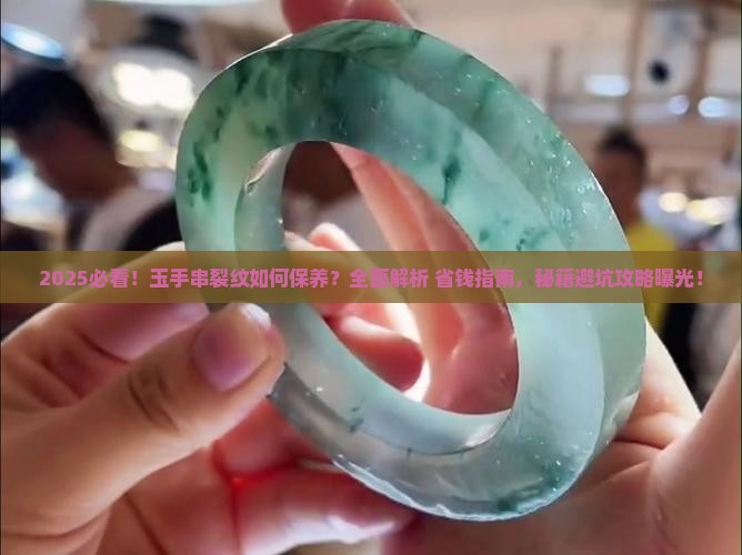 玉手串裂纹怎么保养