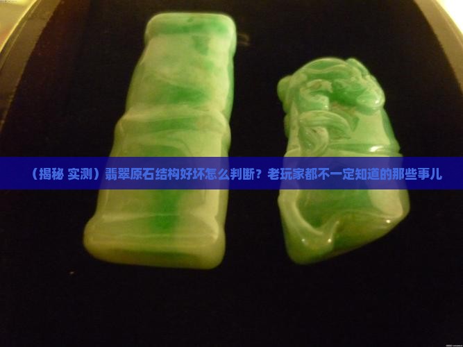 如何判断翡翠原石结构好坏