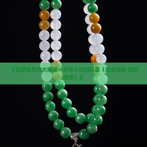 翡翠色花知识讲解