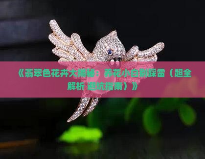 翡翠色花知识讲解