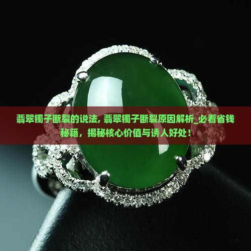 翡翠镯子断裂的说法