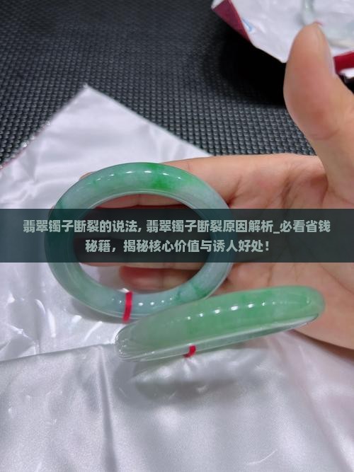 翡翠镯子断裂的说法