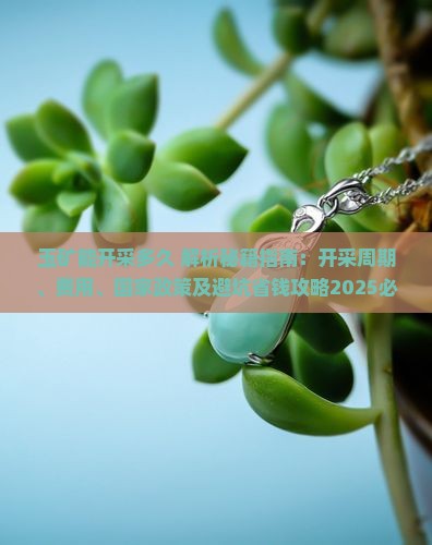 玉矿能开采多久