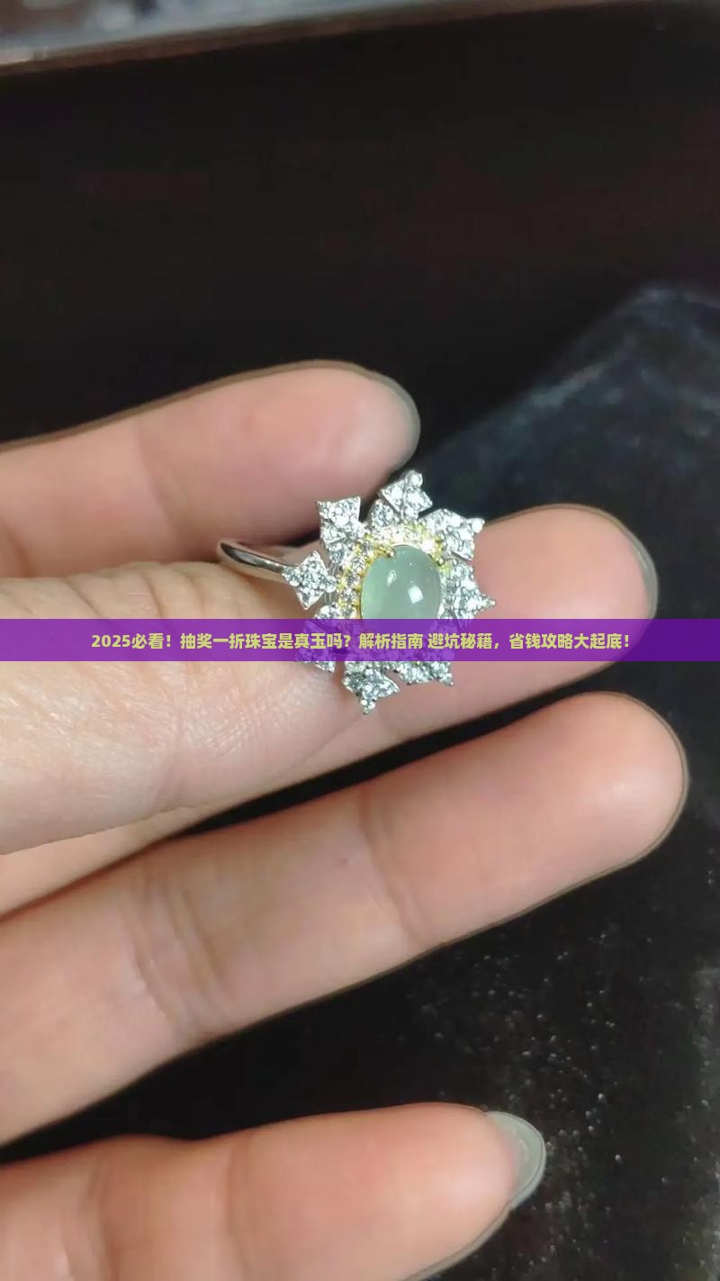 抽奖一折珠宝是真玉吗