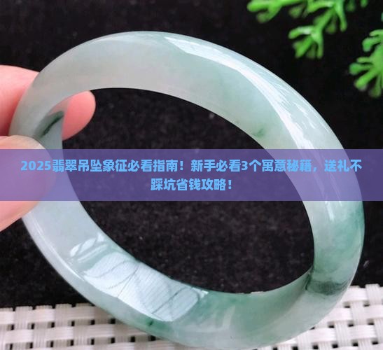 翡翠吊坠象征