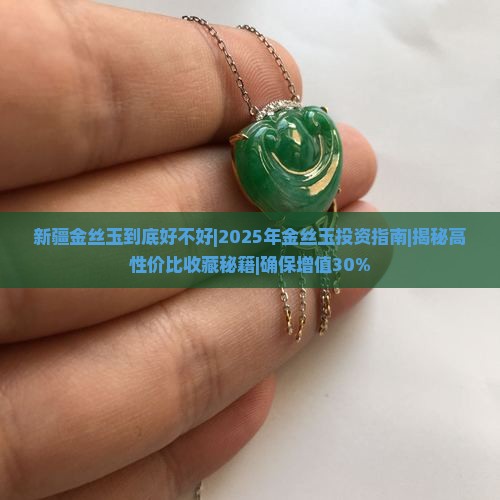 新疆金丝玉到底好不好