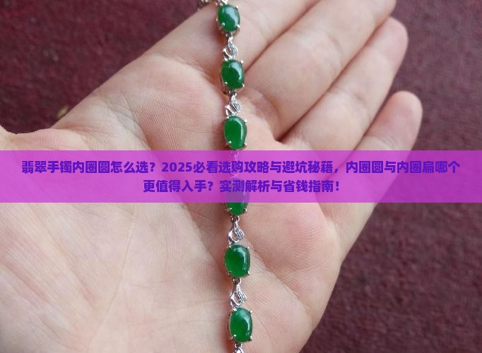 翡翠手镯内圈圆