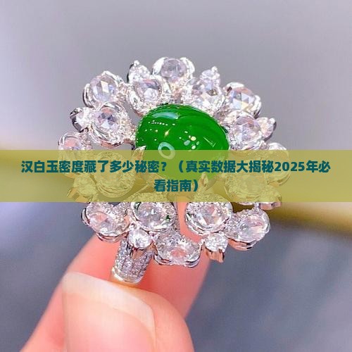 汉白玉石密度是多少
