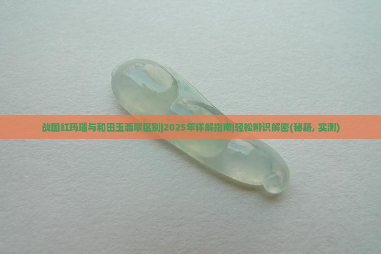 战国红玛瑙与和田玉翡翠区别