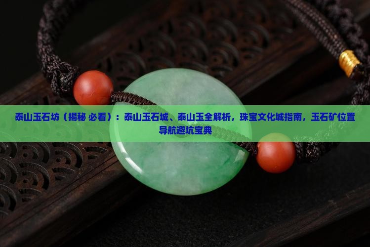 泰山玉石坊