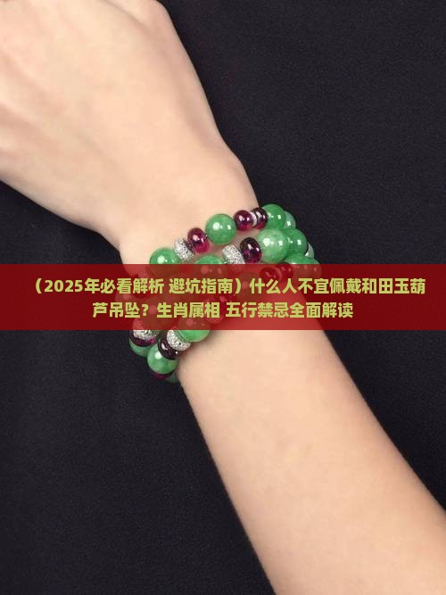 什么人不适合带玉葫芦