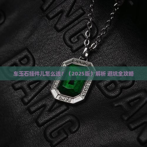 车玉石挂件儿