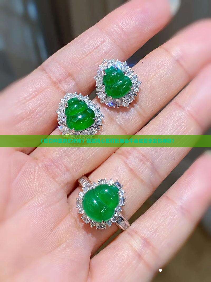 翡翠桃心耳钉款式夏天会热吗