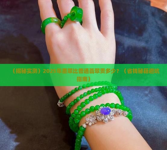 墨翠和普通翡翠相比价格贵吗知乎