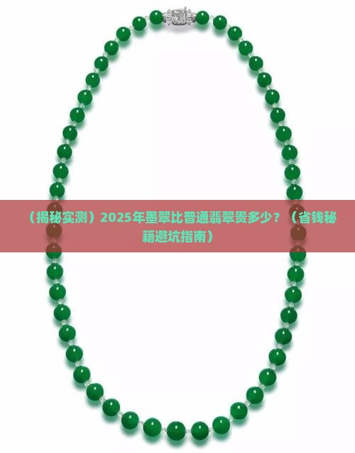 墨翠和普通翡翠相比价格贵吗知乎