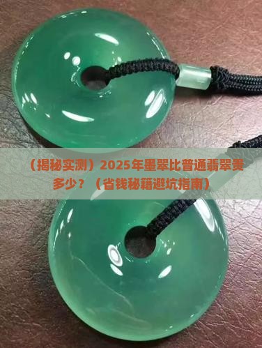 墨翠和普通翡翠相比价格贵吗知乎