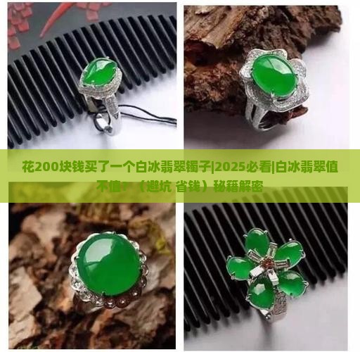 花200块钱买了一个白冰翡翠镯子