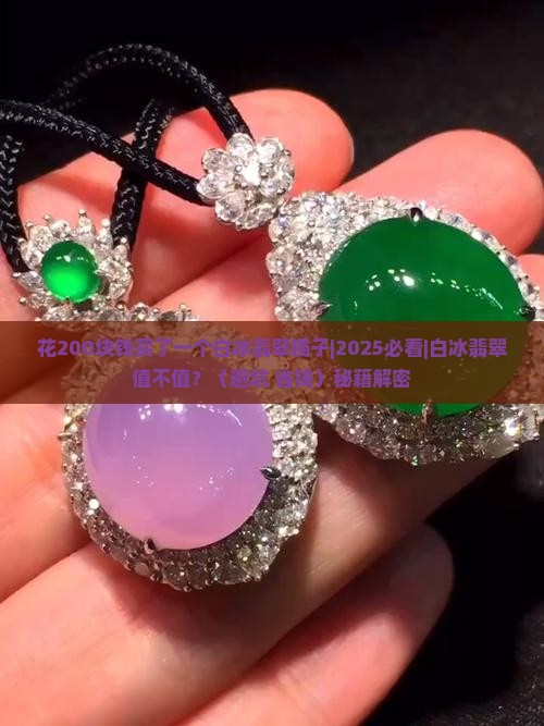 花200块钱买了一个白冰翡翠镯子