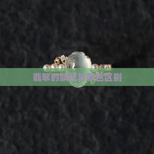 翡翠的飘花与飘色区别