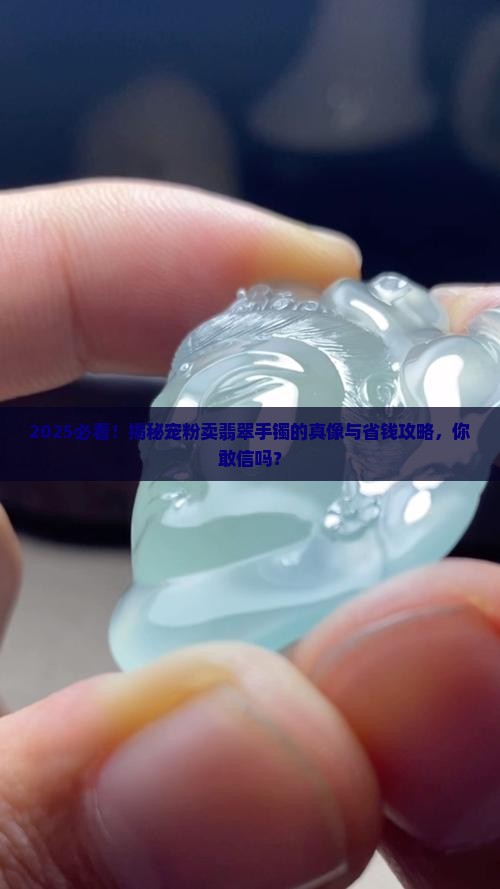宠粉卖翡翠手镯怎么样