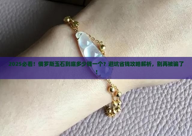 俄罗斯玉石多少钱一个